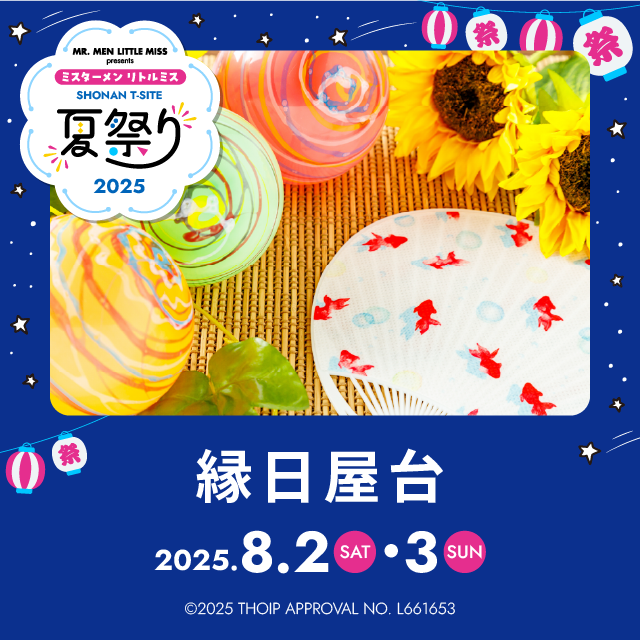 ミスターメン リトルミス 湘南T-SITE 夏祭り2025