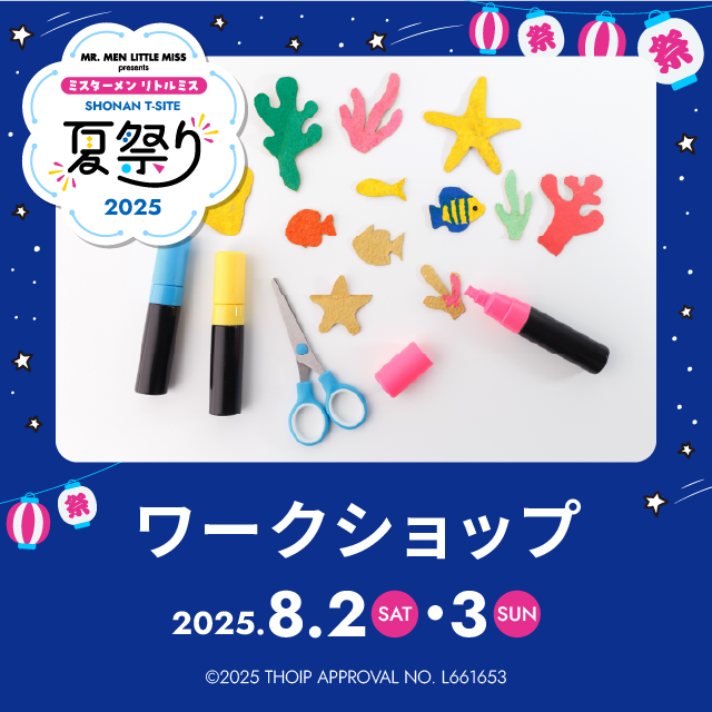 ミスターメン リトルミス 湘南T-SITE 夏祭り2025