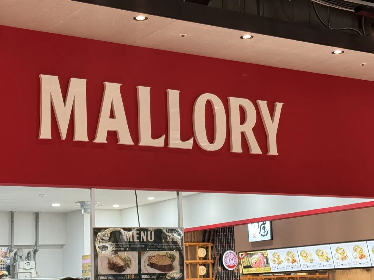マロリーポークステーキ藤沢店　オープン