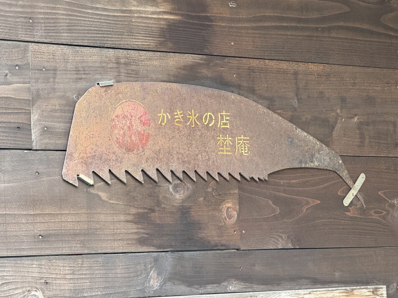 『埜庵』がゆめが丘ソラトスに期間限定で出店