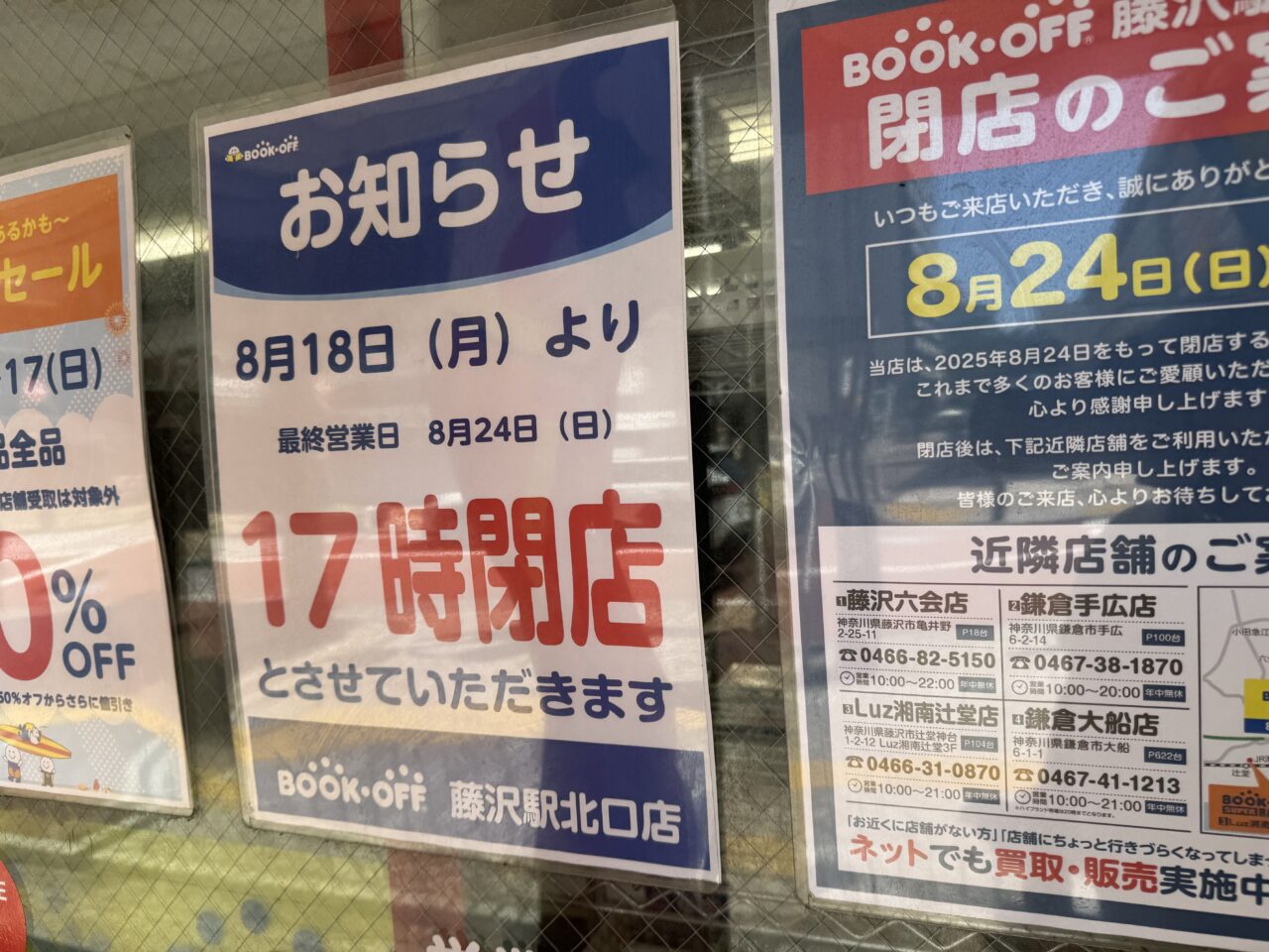 『BOOKOFF 藤沢駅北口店』閉店