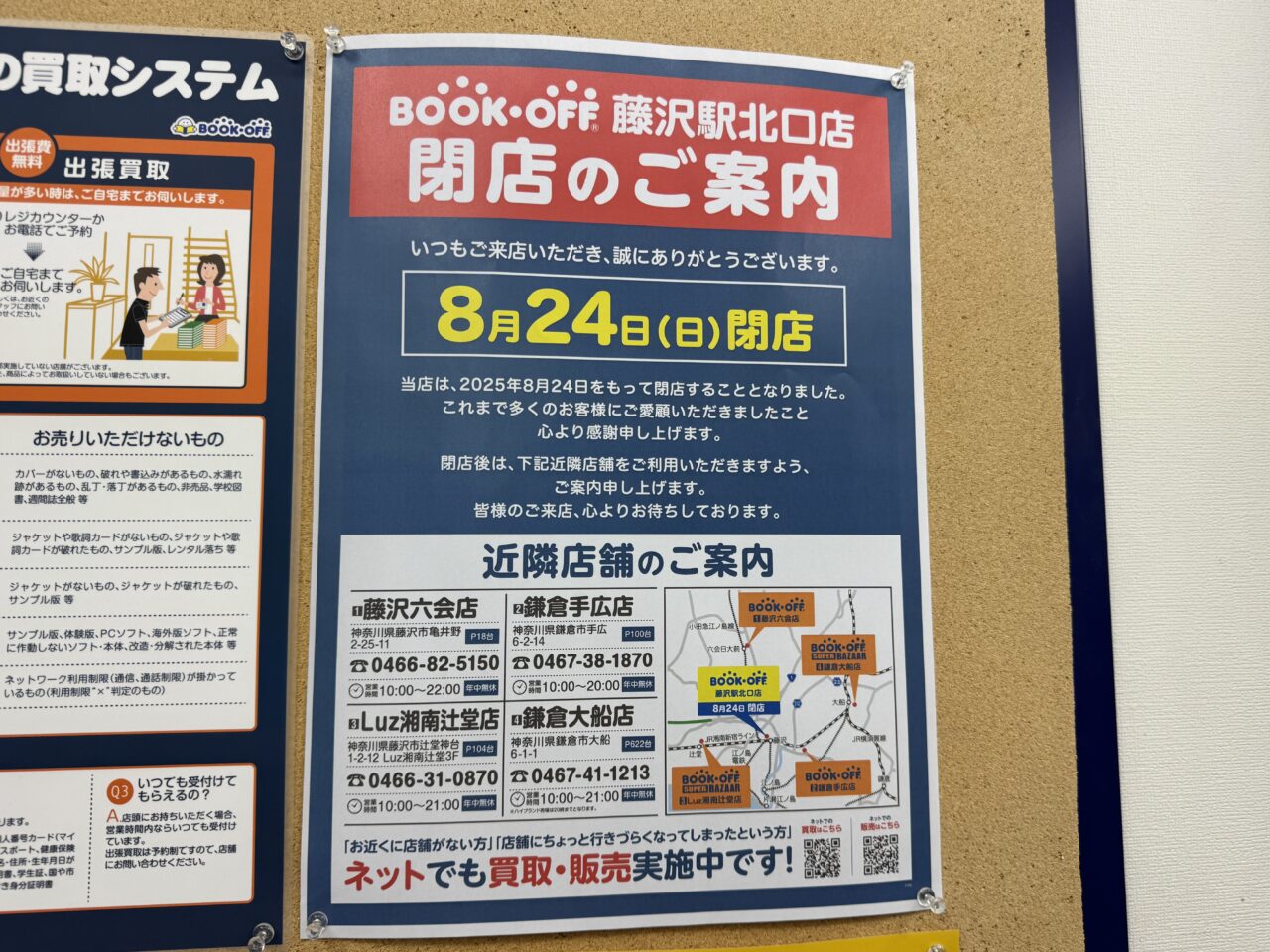 『BOOKOFF 藤沢駅北口店』閉店