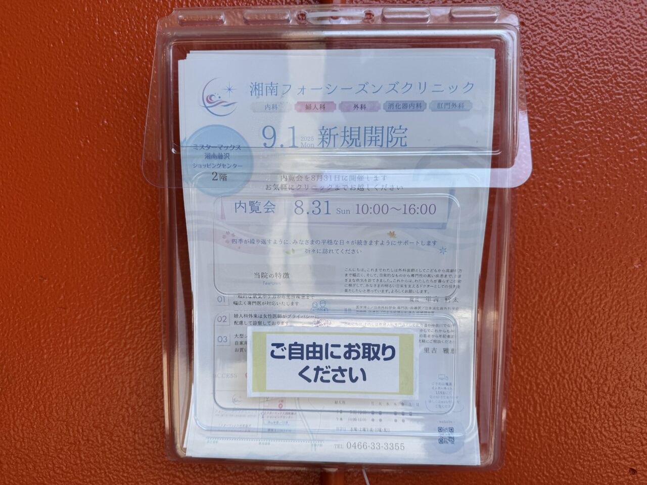 『湘南フォーシーズンズクリニック』オープン