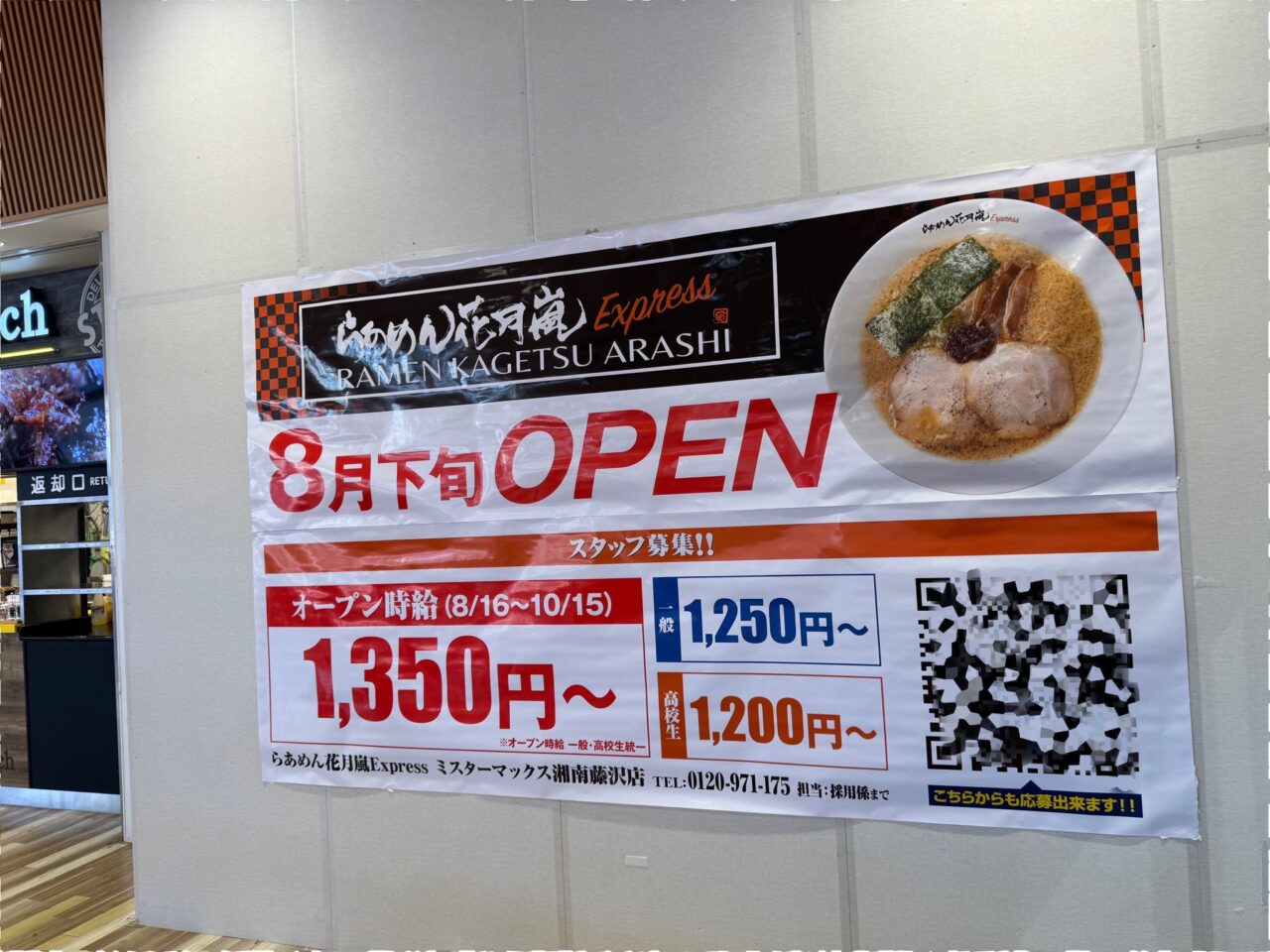 『らあめん花月嵐　ミスターマックス湘南藤沢店』オープン