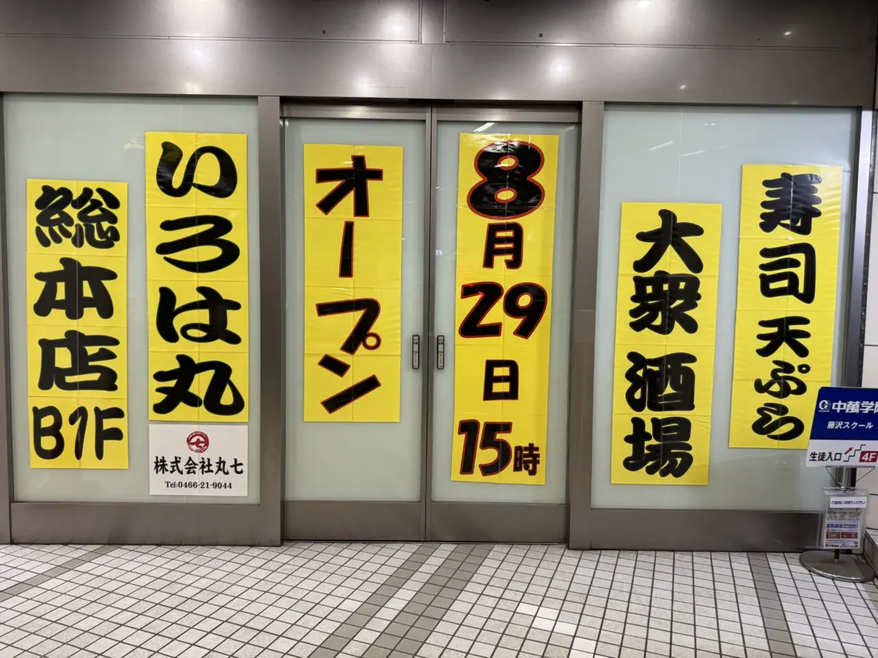 寿司 天ぷら 大衆酒場　いろは丸 総本店オープン