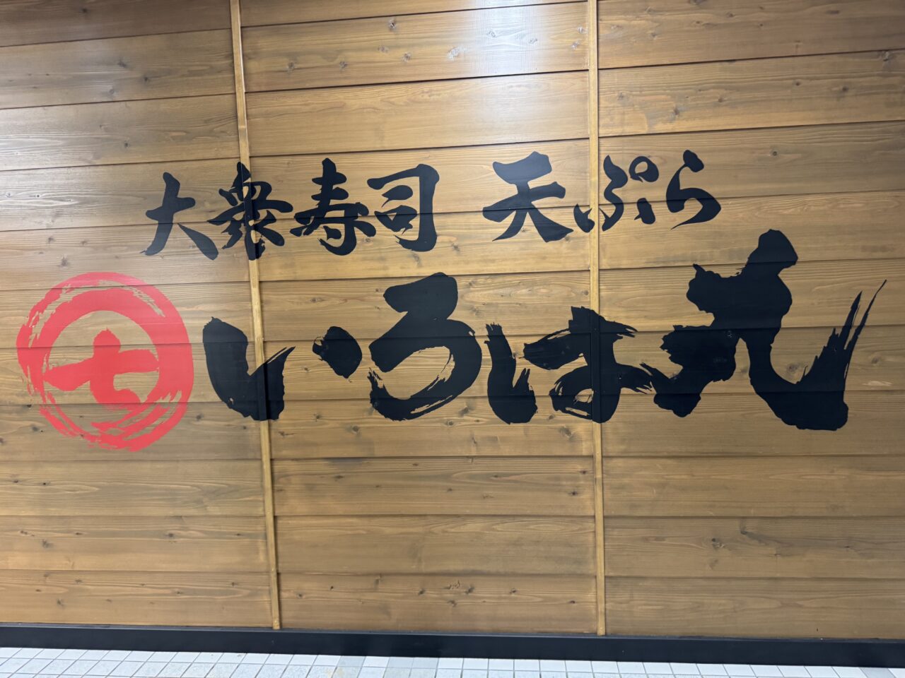 寿司 天ぷら 大衆酒場　いろは丸 総本店オープン