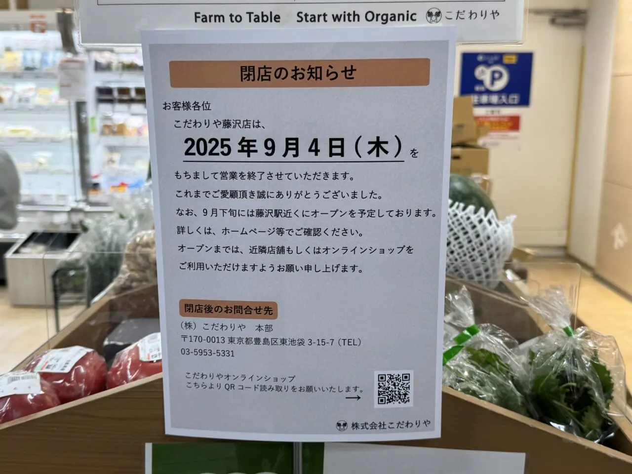 こだわりや藤沢店 閉店