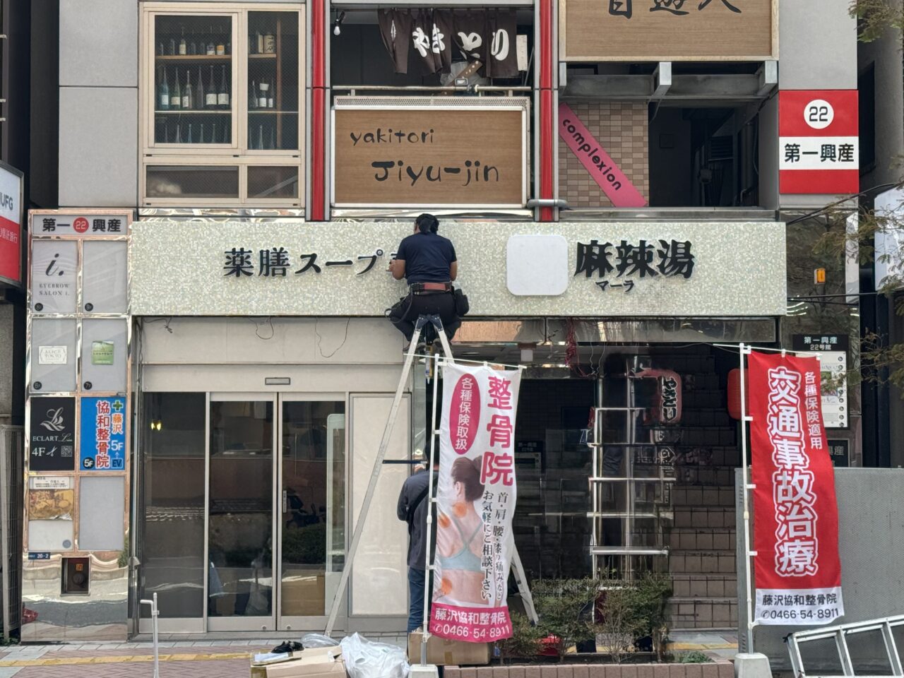 七宝麻辣湯 藤沢店オープン