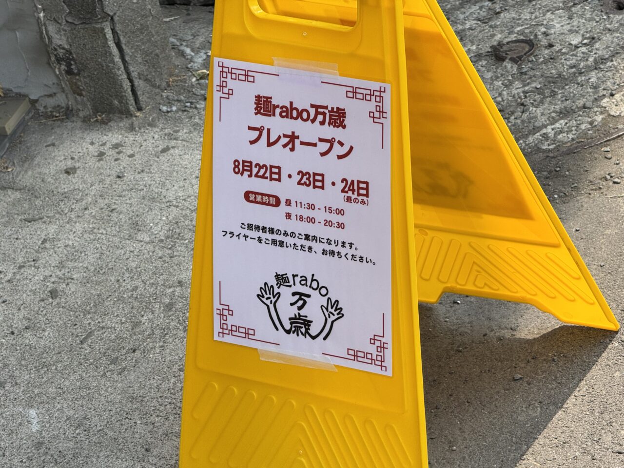 麺rabo万歳オープン