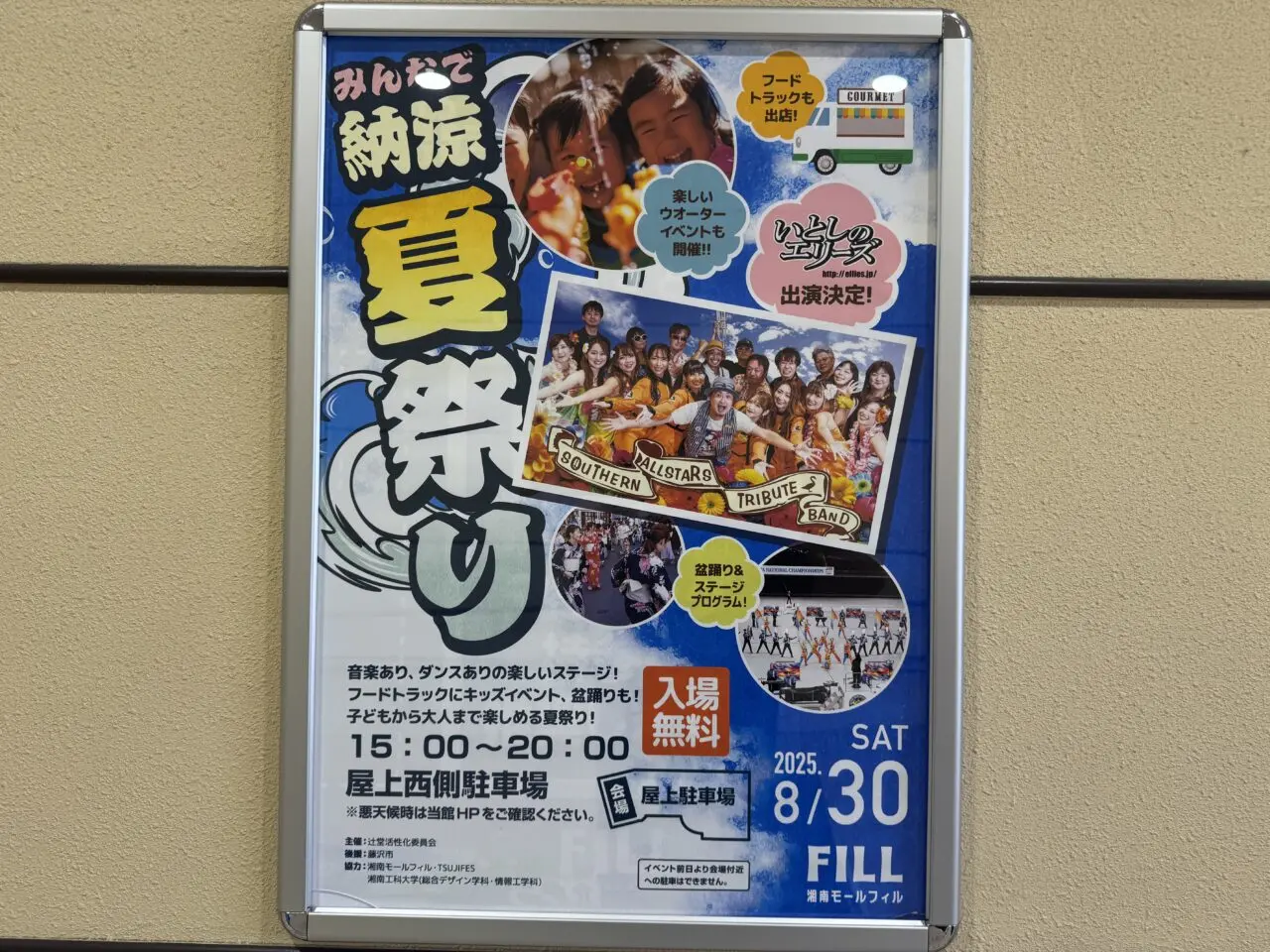 湘南モールフィルで『みんなで納涼夏祭り』が開催