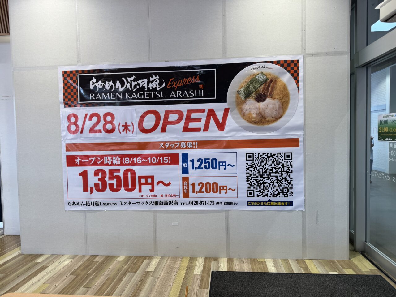 『らあめん花月嵐　ミスターマックス湘南藤沢店』オープン