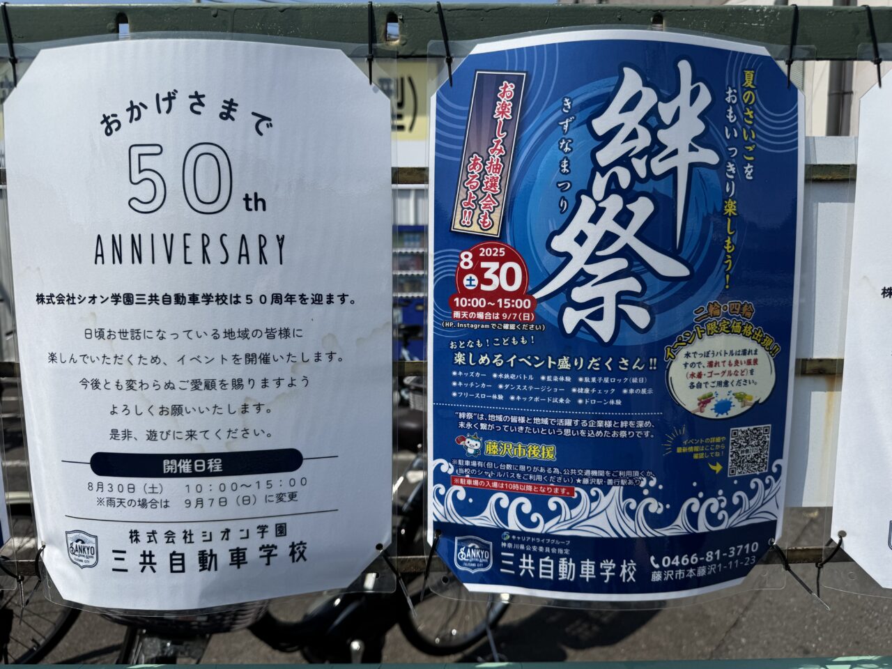 三共自動車学校　絆祭