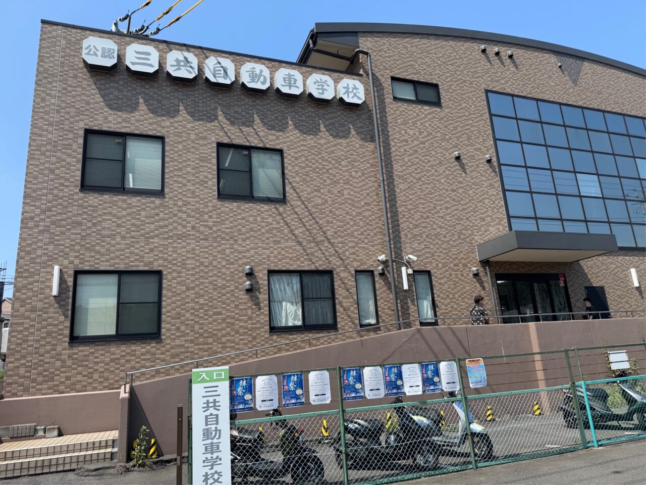 三共自動車学校　絆祭