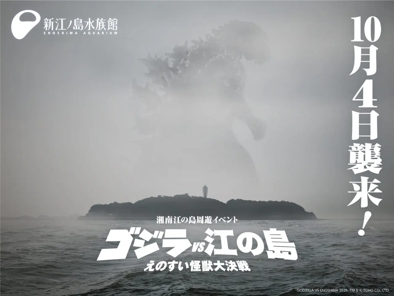 ゴジラVS江の島 －えのすい怪獣大決戦－