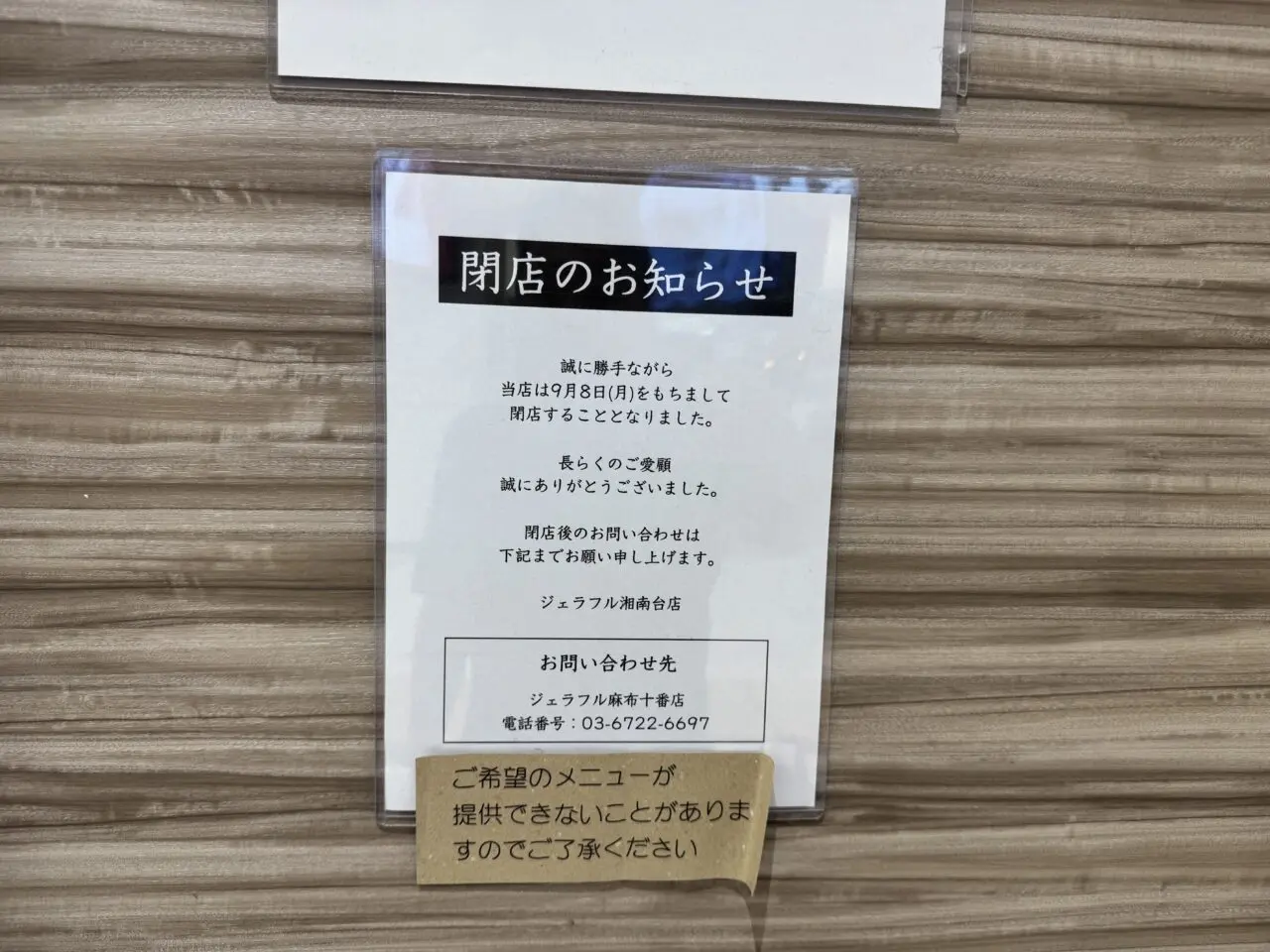 GelaFru（ジェラフル）湘南台店閉店