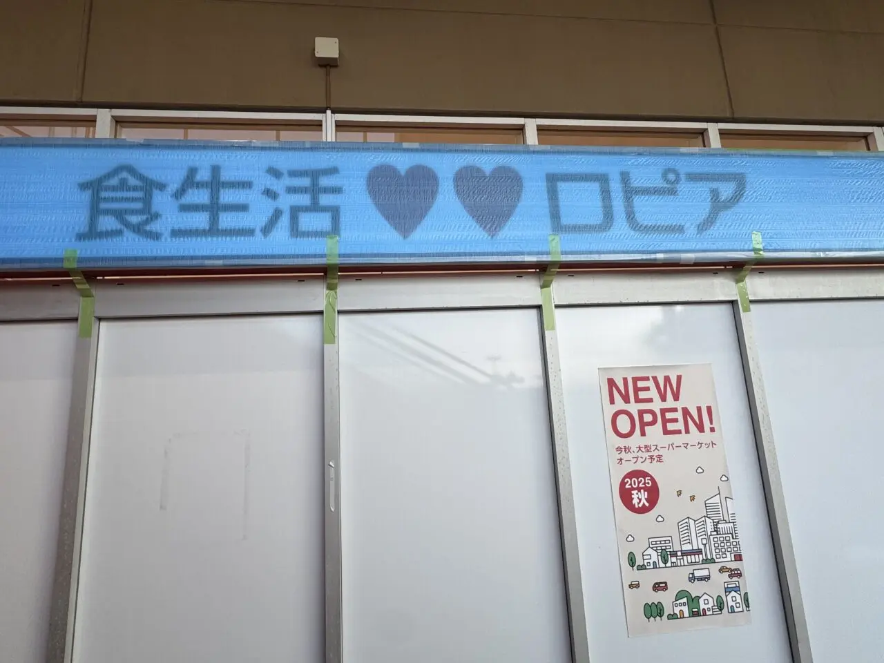 ロピア 湘南藤沢ミスターマックス店オープン