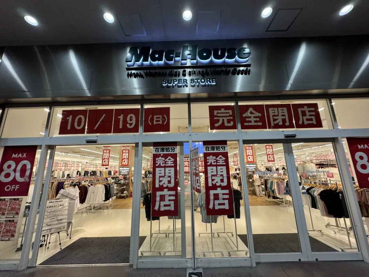 マックハウス スーパーストア ミスターマックス湘南藤沢店　閉店