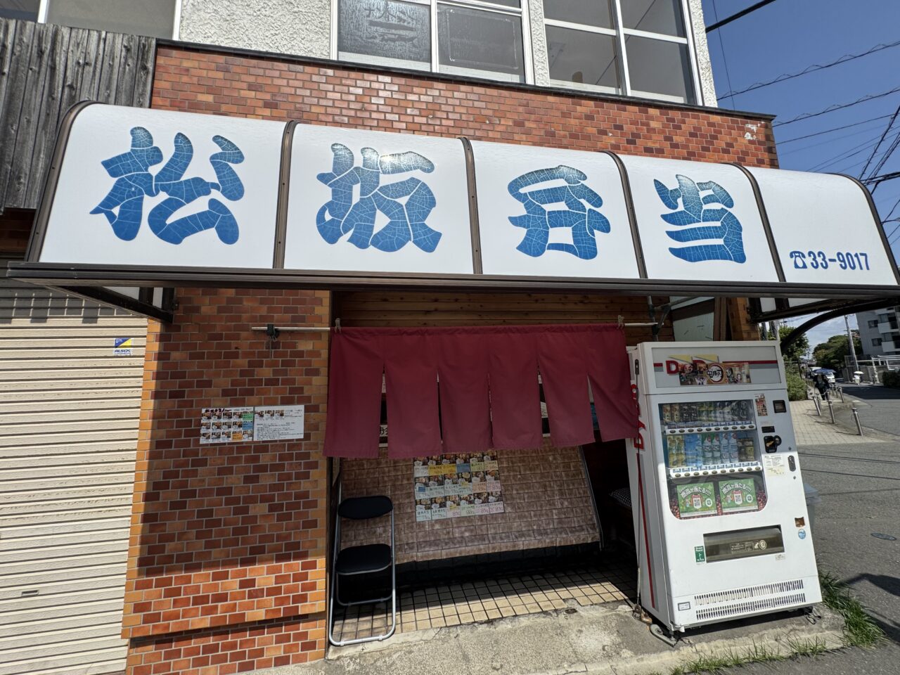 松坂弁当　閉店