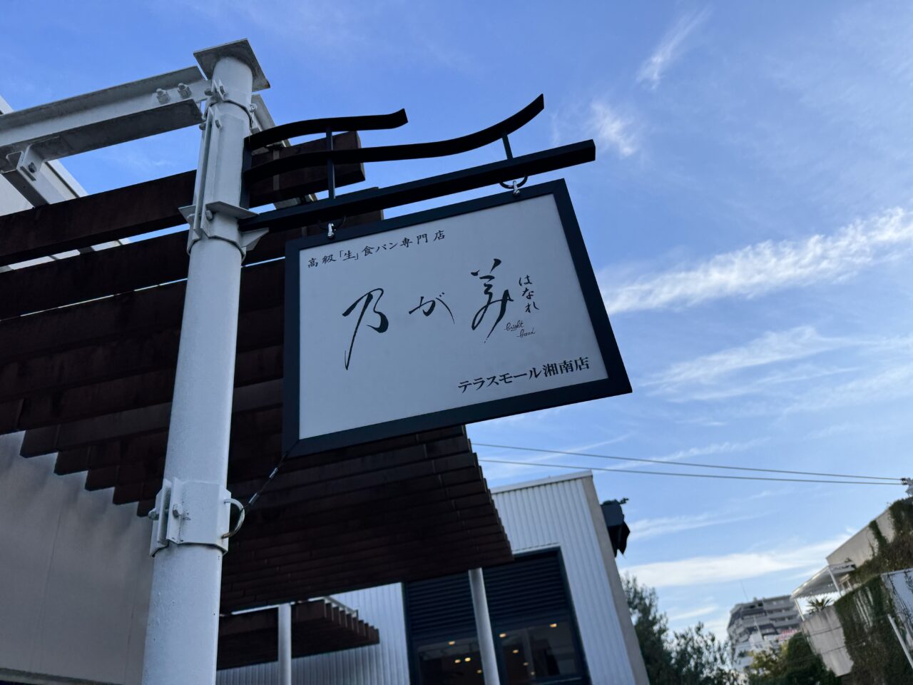 乃が美はなれ テラスモール湘南店　閉店