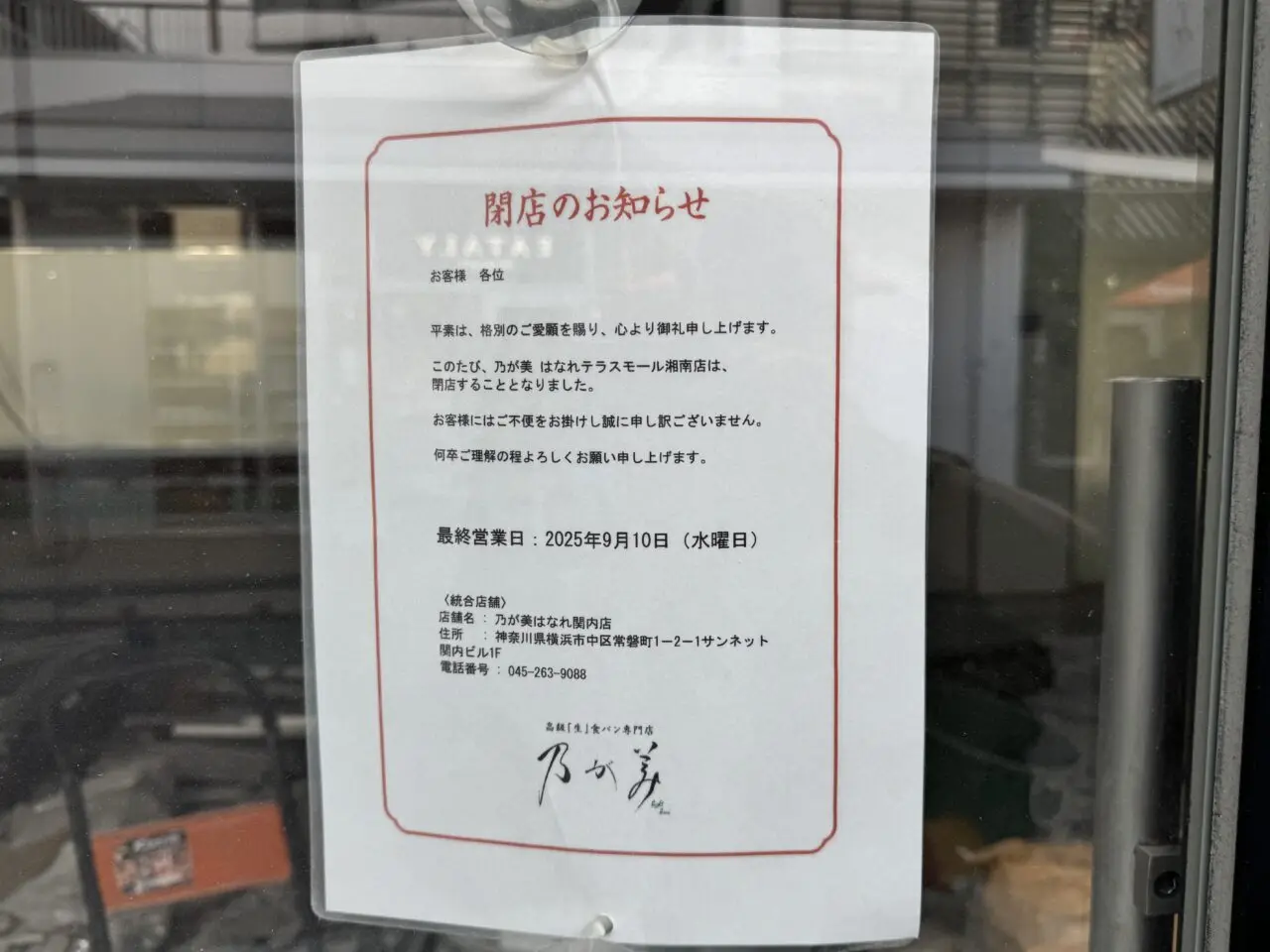 乃が美はなれ テラスモール湘南店　閉店