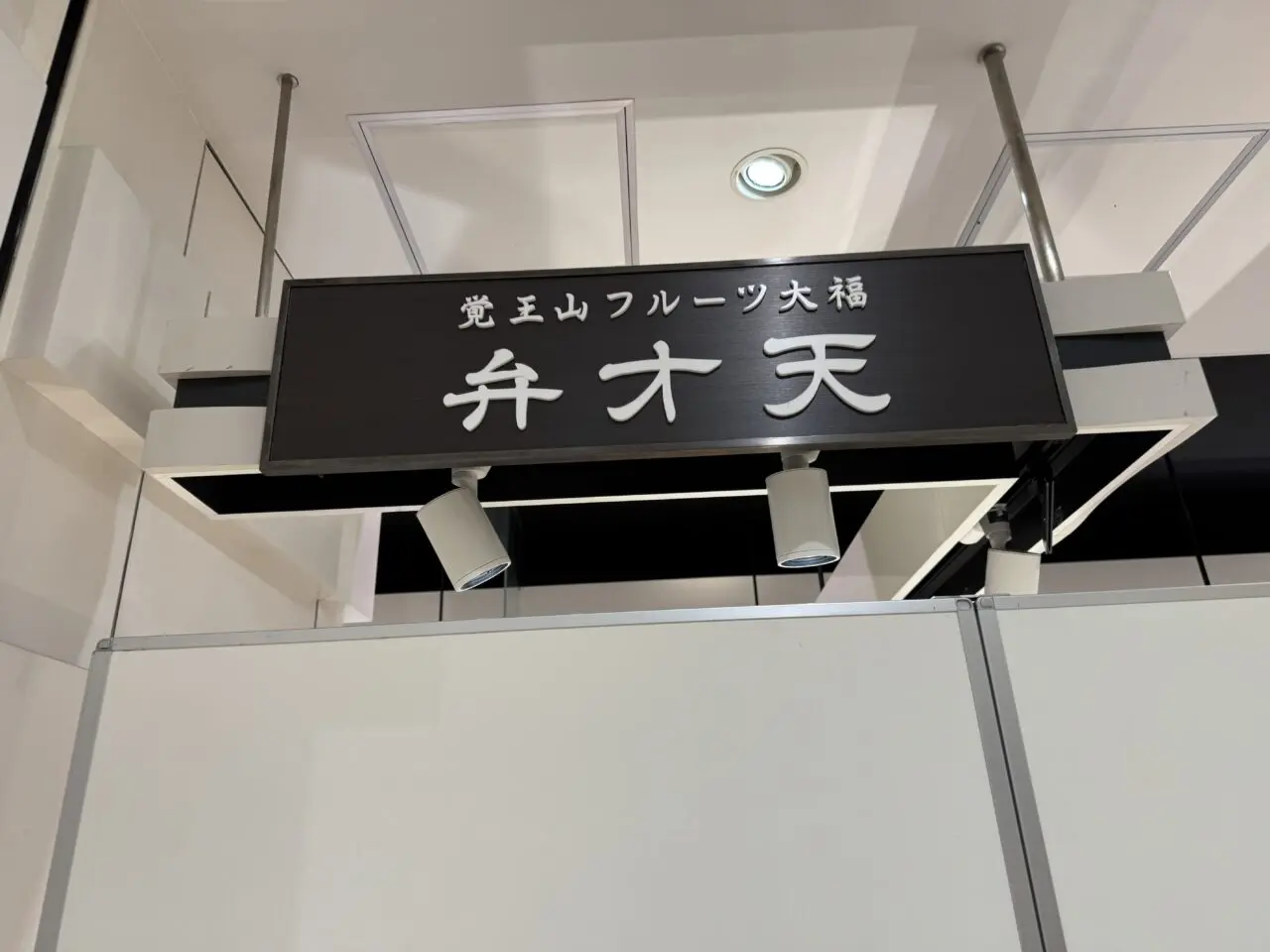 覚王山フルーツ大福 弁才天 テラスモール湘南店 　閉店