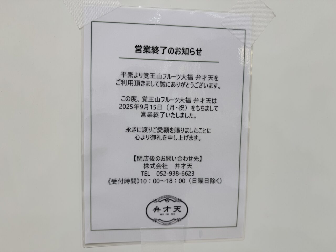 覚王山フルーツ大福 弁才天 テラスモール湘南店 　閉店