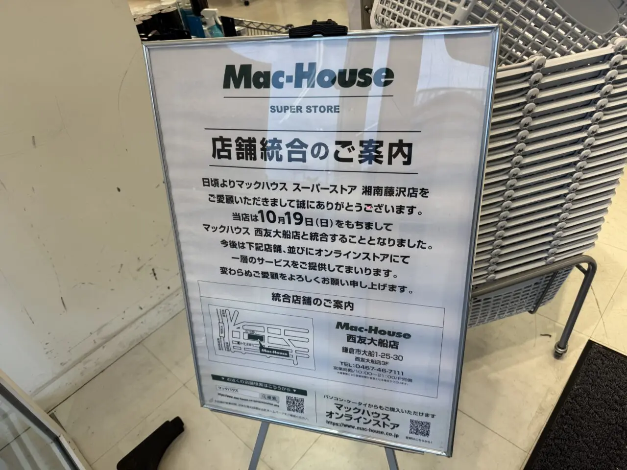 マックハウス スーパーストア ミスターマックス湘南藤沢店　閉店