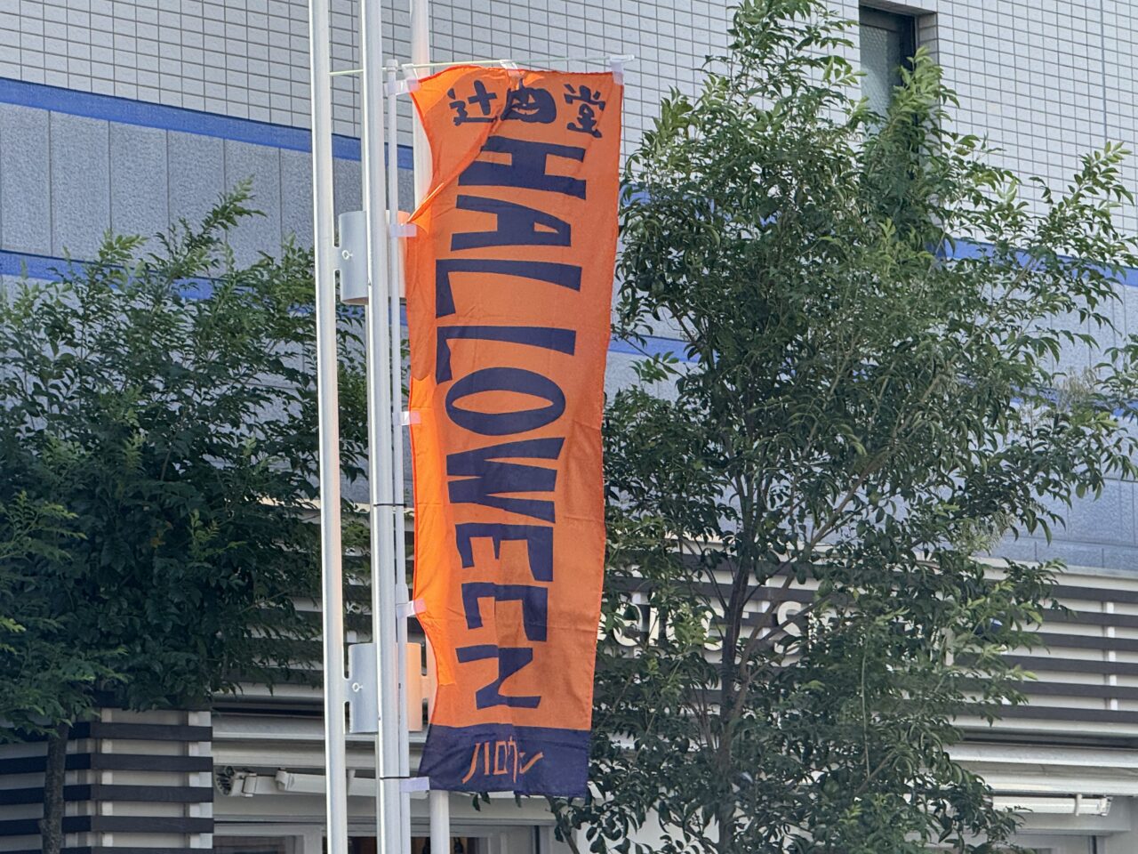 辻堂ハロウィン2025