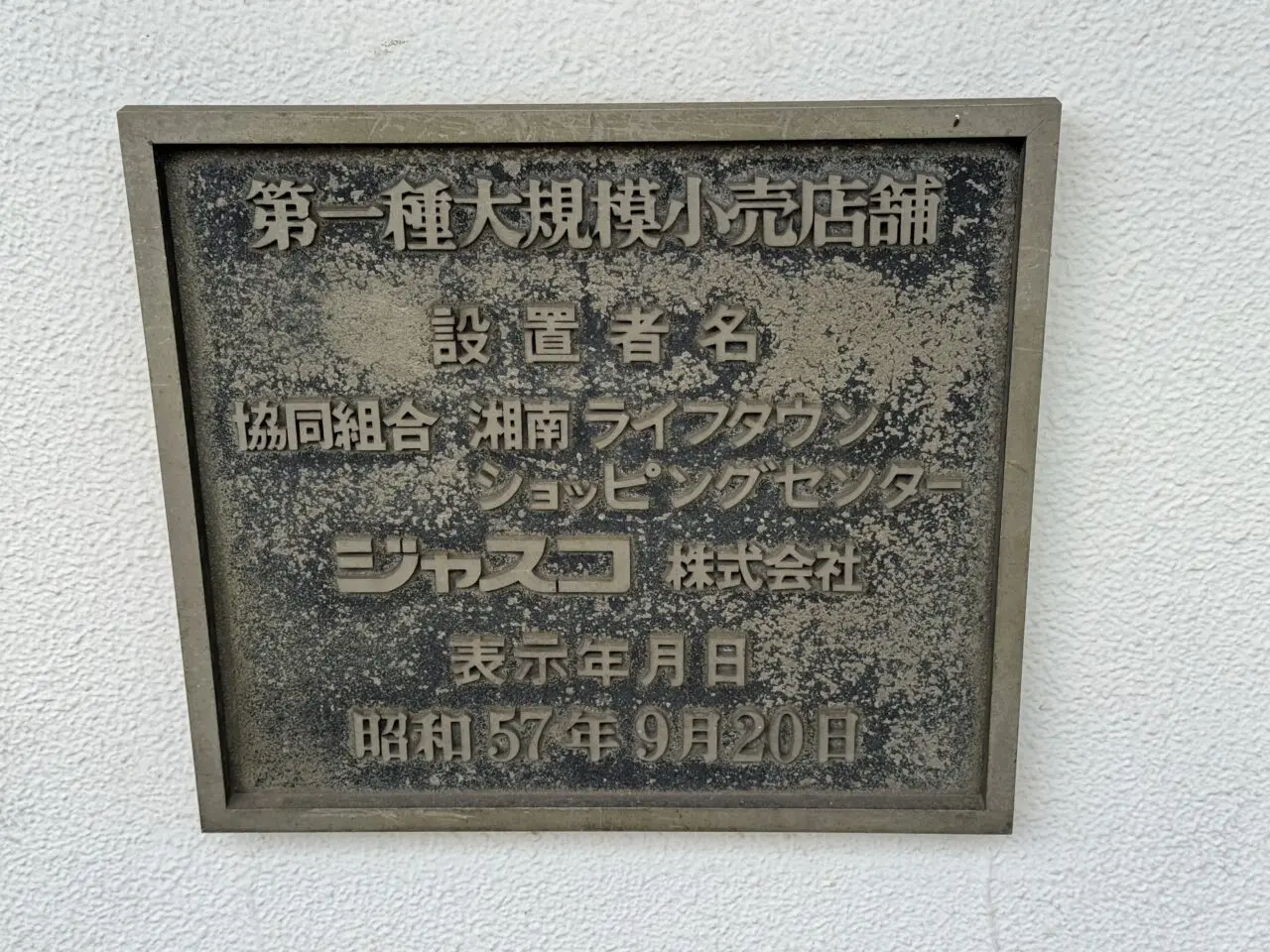 イオン藤沢店、一時休業（閉店）