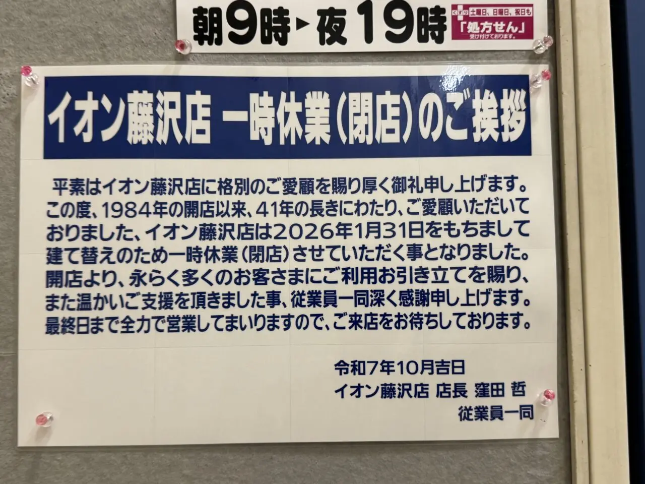 イオン藤沢店、一時休業（閉店）