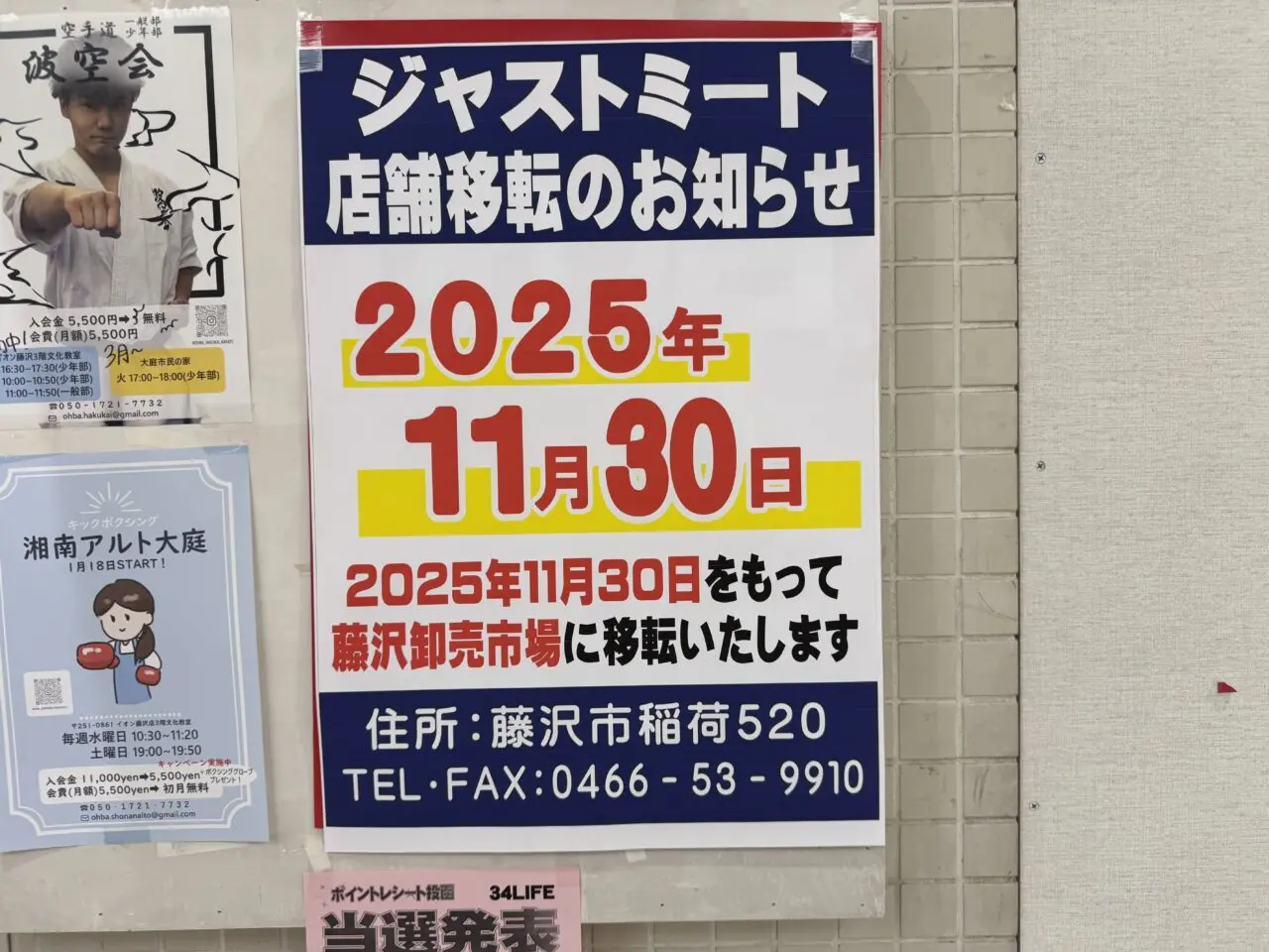イオン藤沢店、一時休業（閉店）