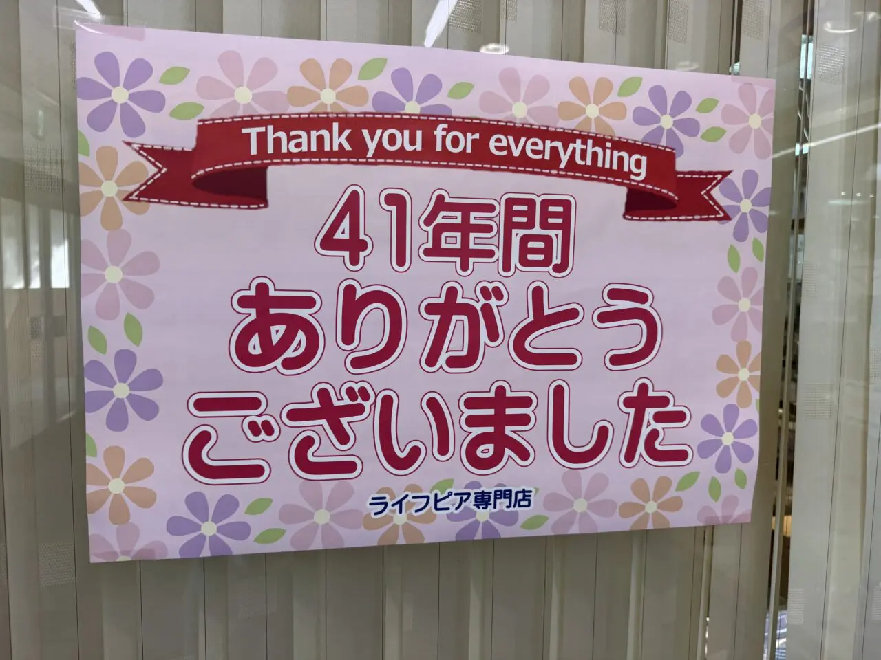 イオン藤沢店、一時休業（閉店）