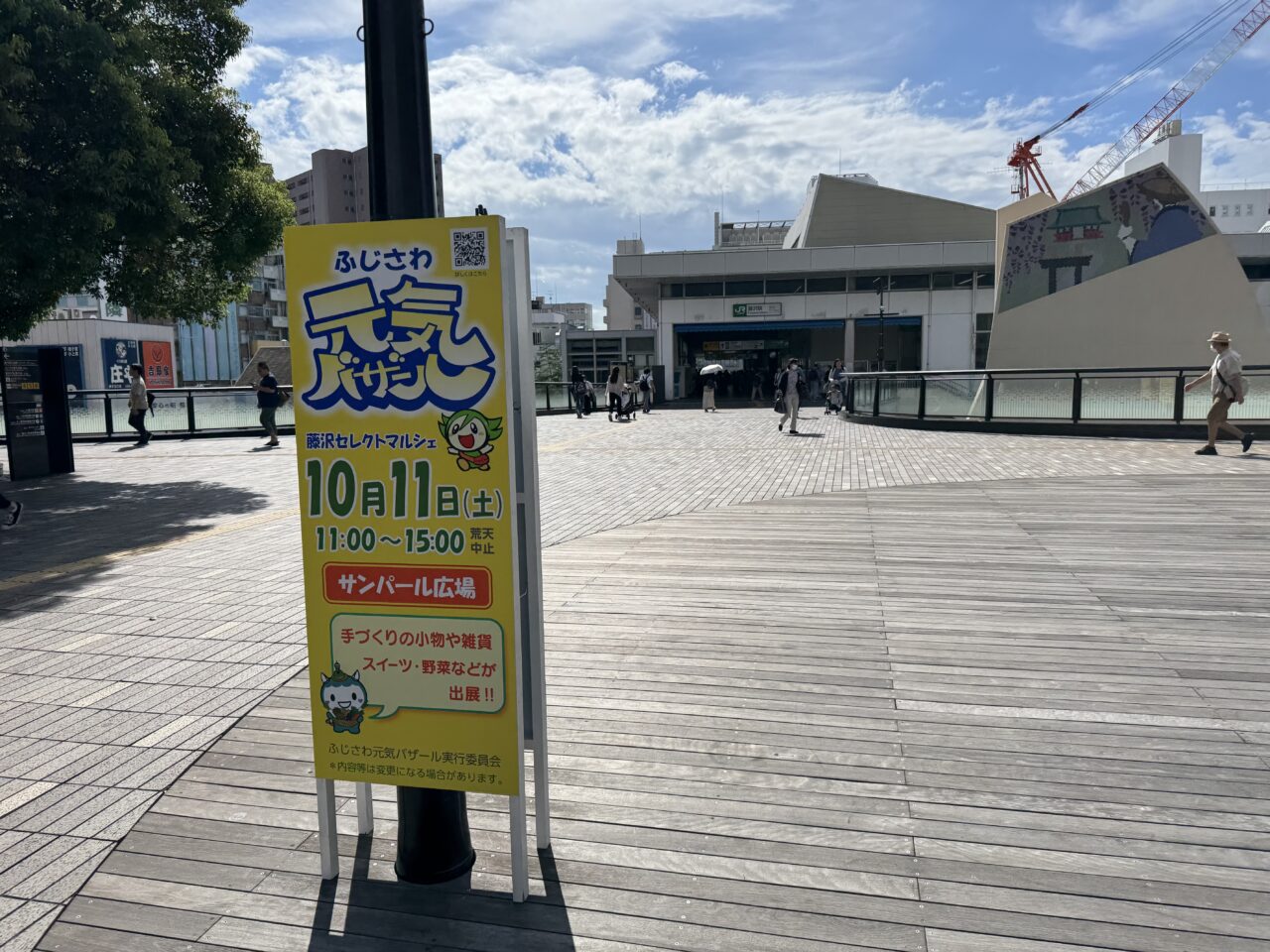 2025年10月11日（土）サンパール広場で、『ふじさわ元気バザール 藤沢セレクトマルシェ』が開催