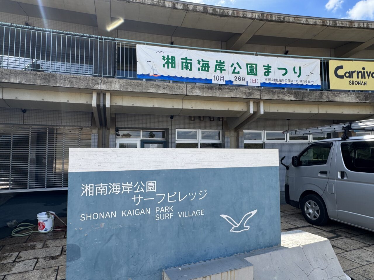 第16回 湘南海岸公園まつり