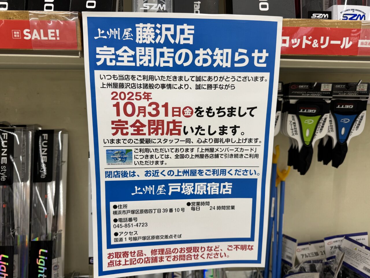 上州屋 藤沢店　閉店