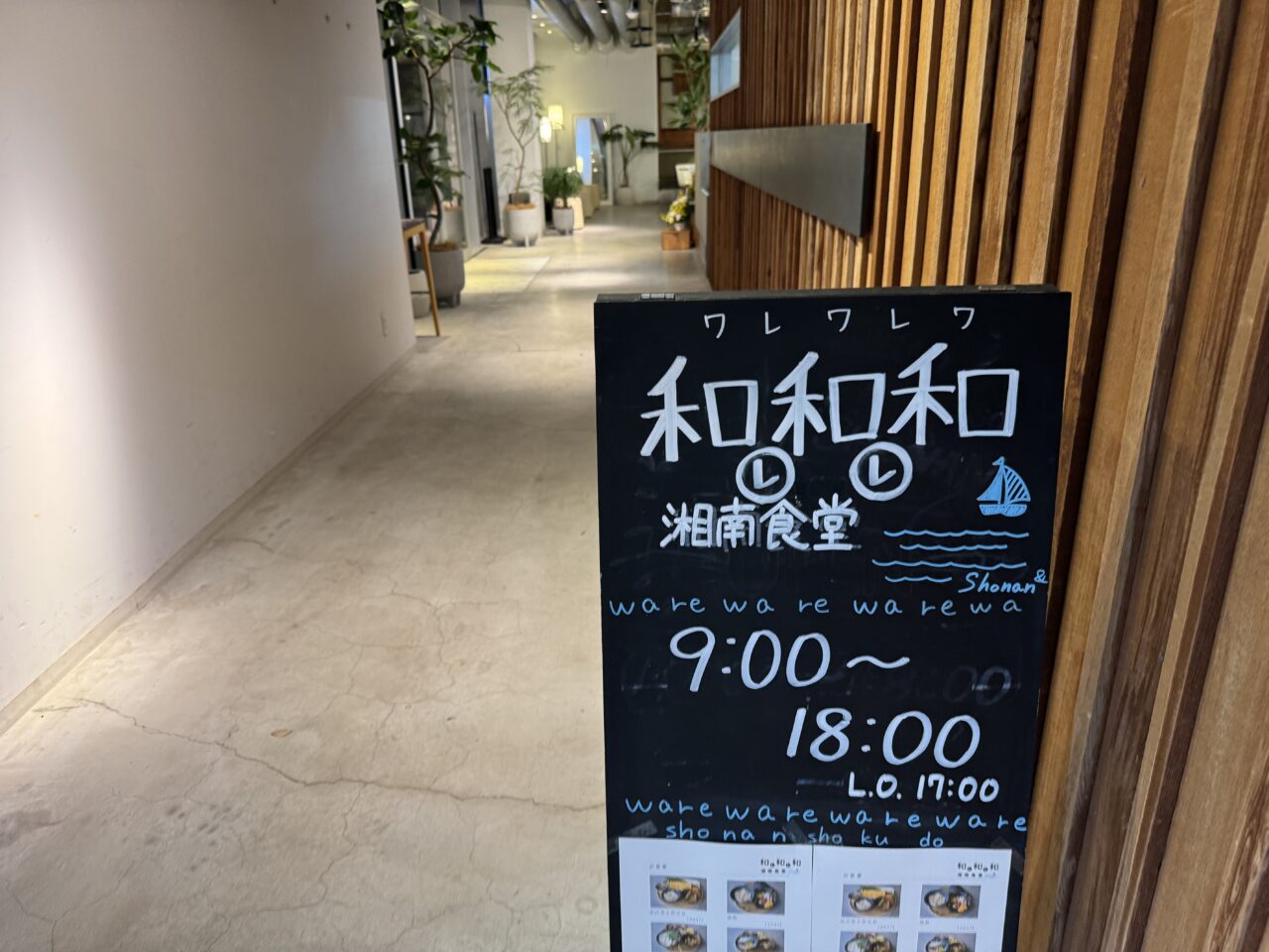 和レ和レ和 湘南食堂オープン