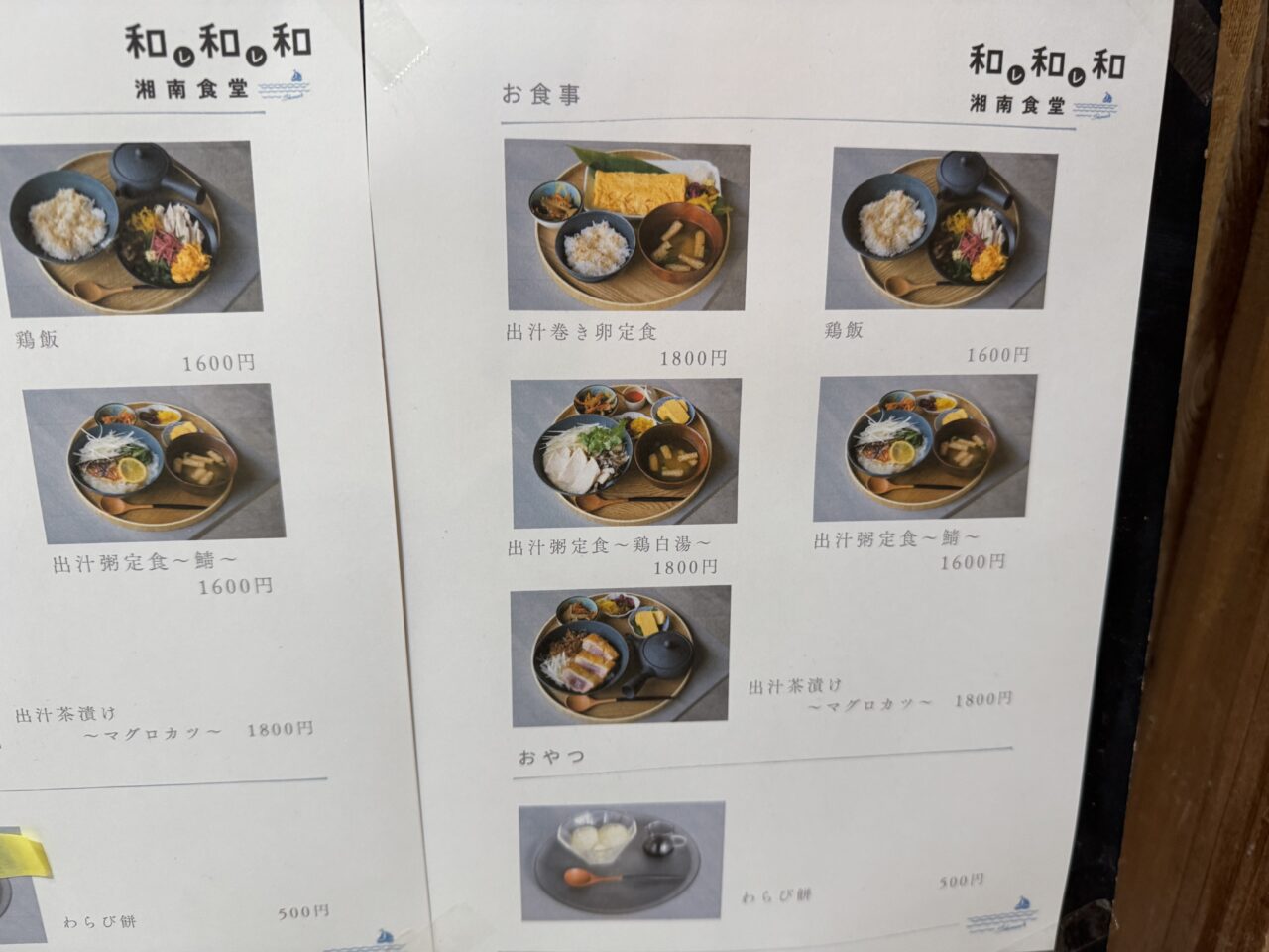 和レ和レ和 湘南食堂オープン