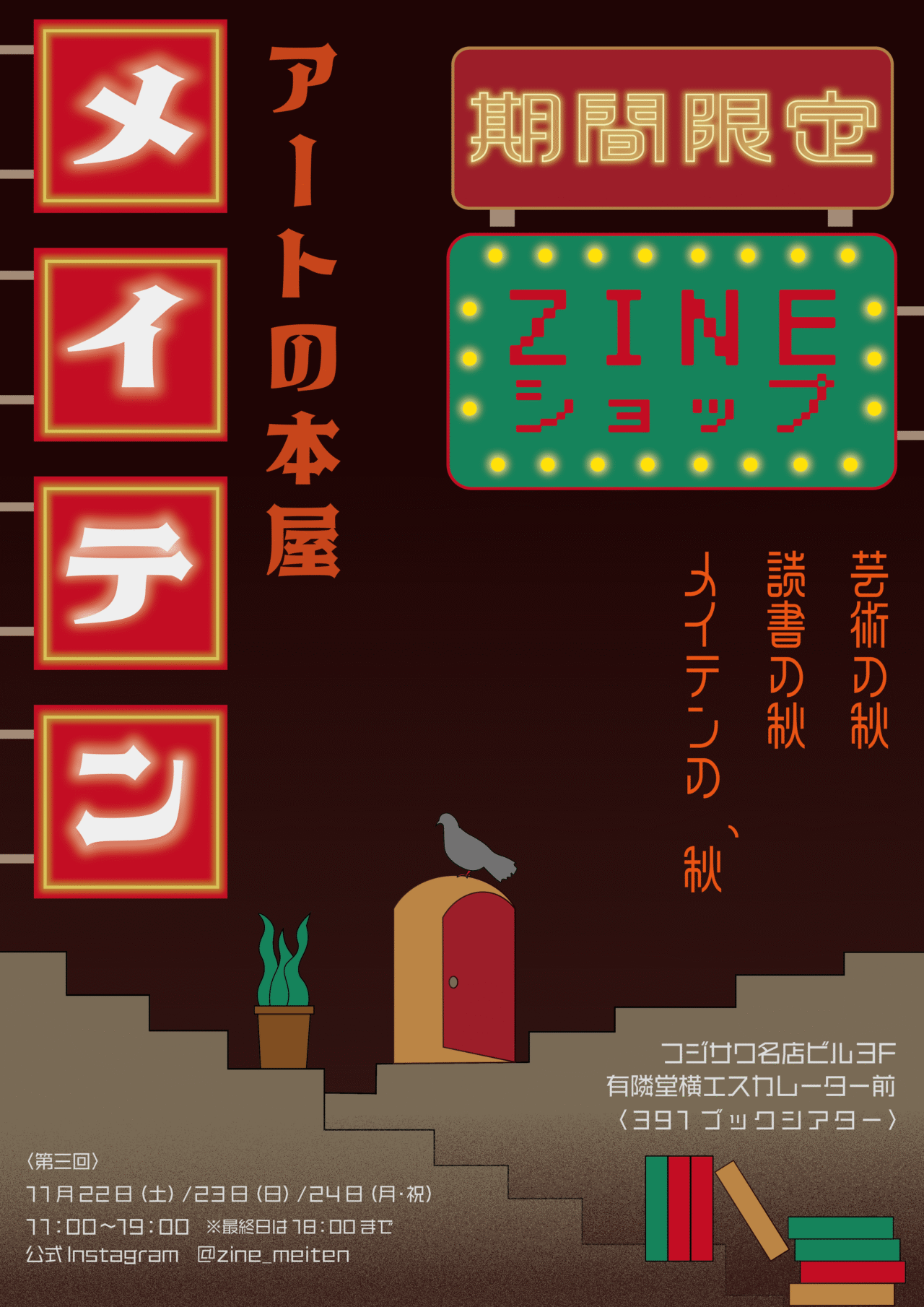 『アートの本屋 メイテン』第三回が11月22日〜24日にフジサワ名店ビルで開催