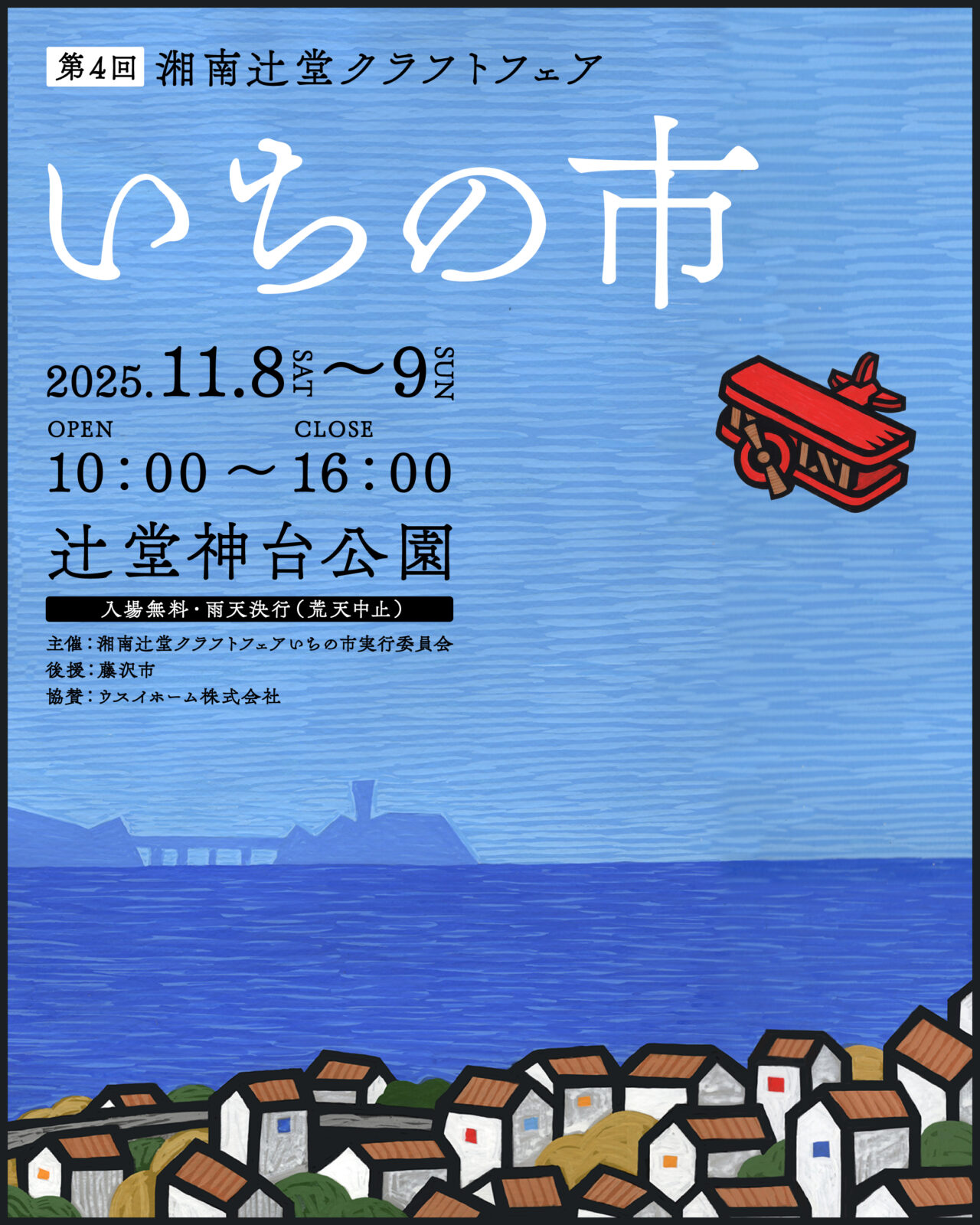 第4回 湘南辻堂クラフトフェア いちの市