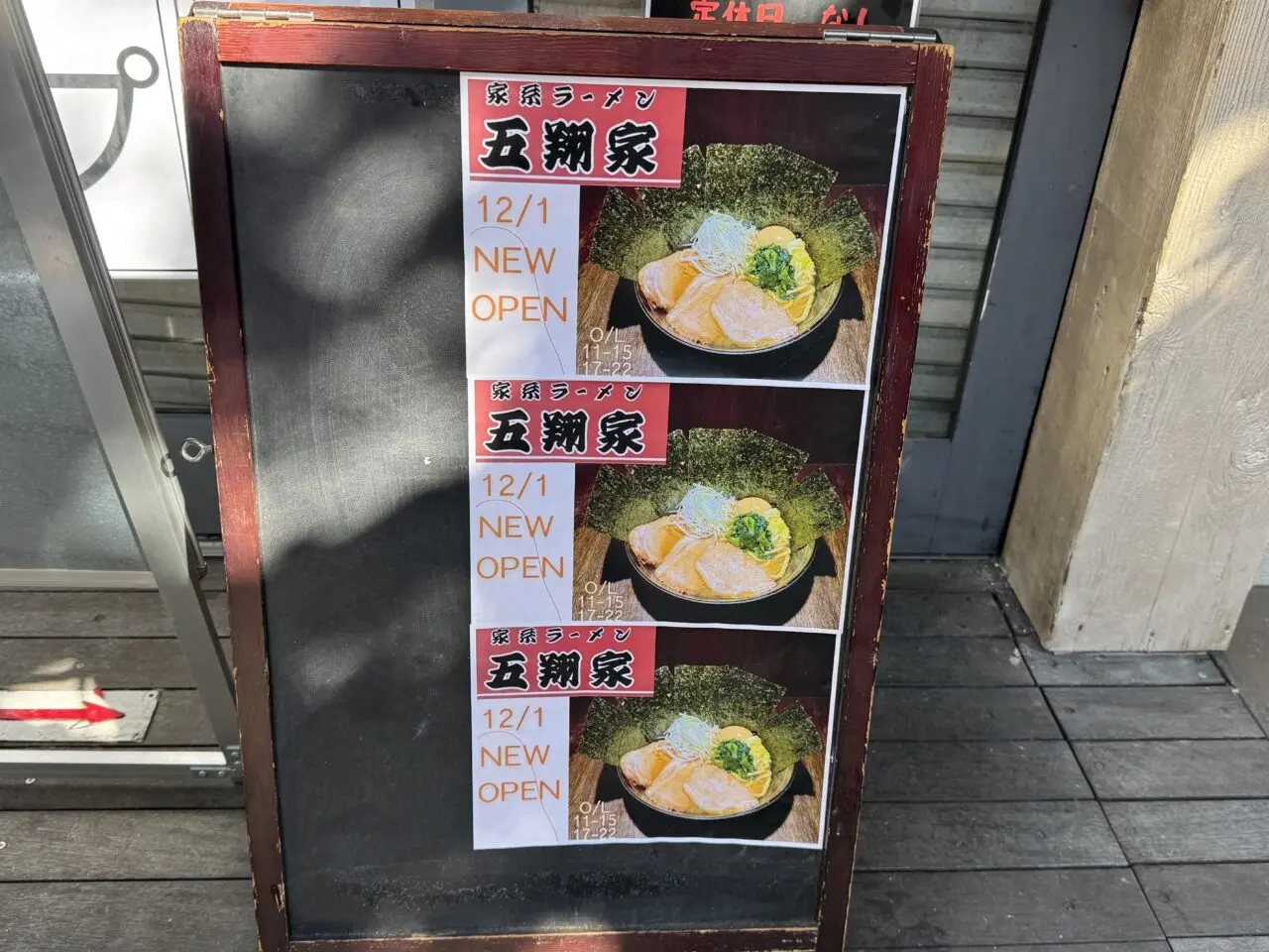 藤沢駅北口の二郎系ラーメン「豚仙人」が家系ラーメンに大変身リニューアル！ 屋号も『五翔家』に変更して12月1日にオープンします♪