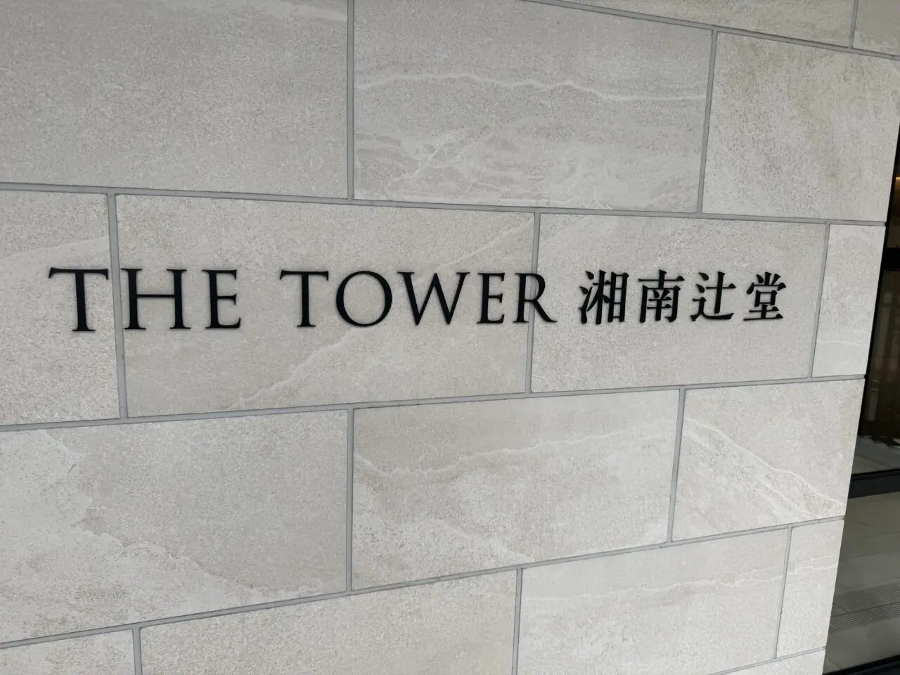 辻堂駅南口の新ランドマーク「THE TOWER 湘南辻堂」の1階に『セブンイレブン 藤沢辻堂駅南口店』が2026年1月30日オープン。