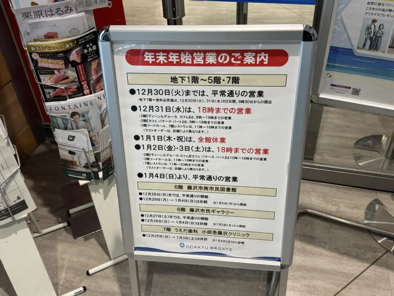 【藤沢市】市内の商業施設、図書館の年末年始、休業、短縮営業まとめ（2025→2026）