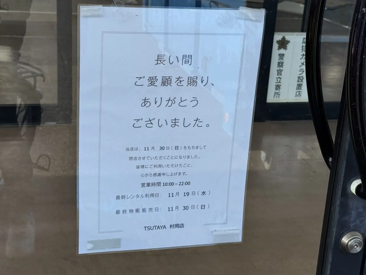 『TSUTAYA村岡店』が11月30日で閉店していました。1階にあったドコモショップは藤沢駅北口へ移転
