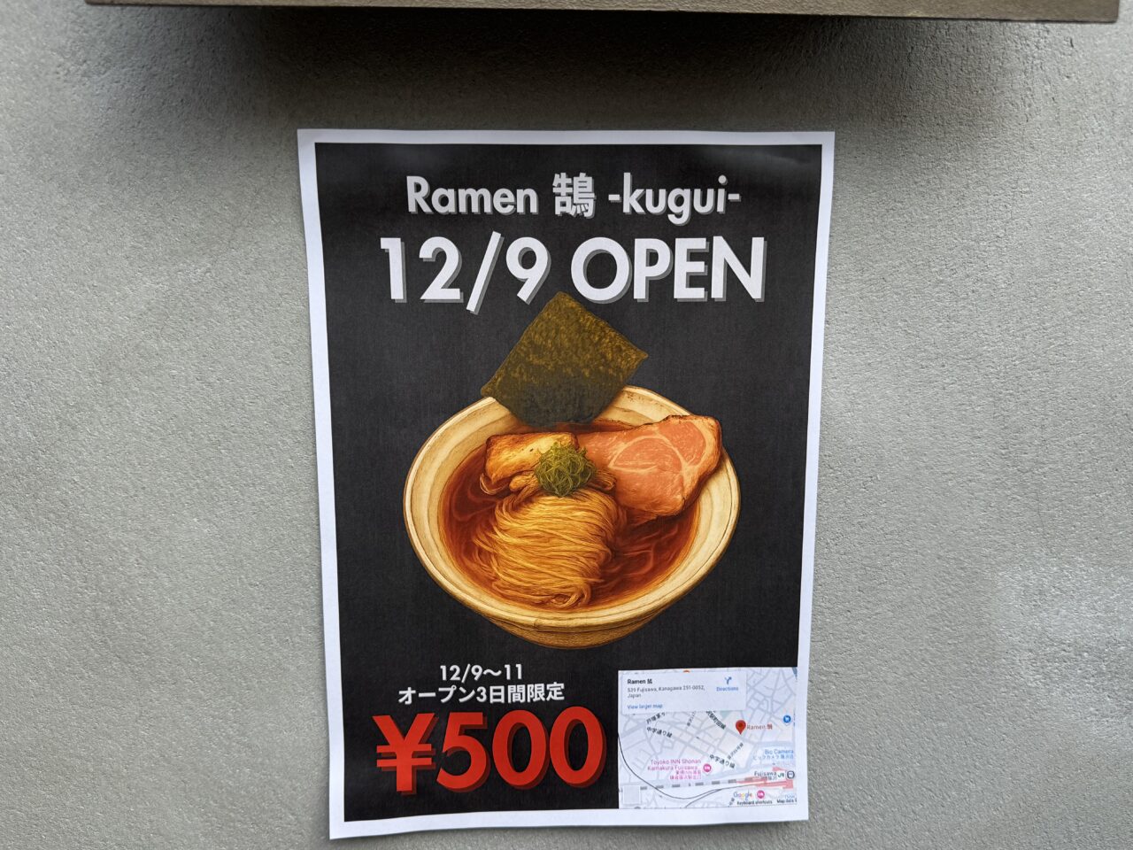 藤沢市】ラーメン激戦区の藤沢駅北口に行列を確認！ 『Ramen 鵠（く