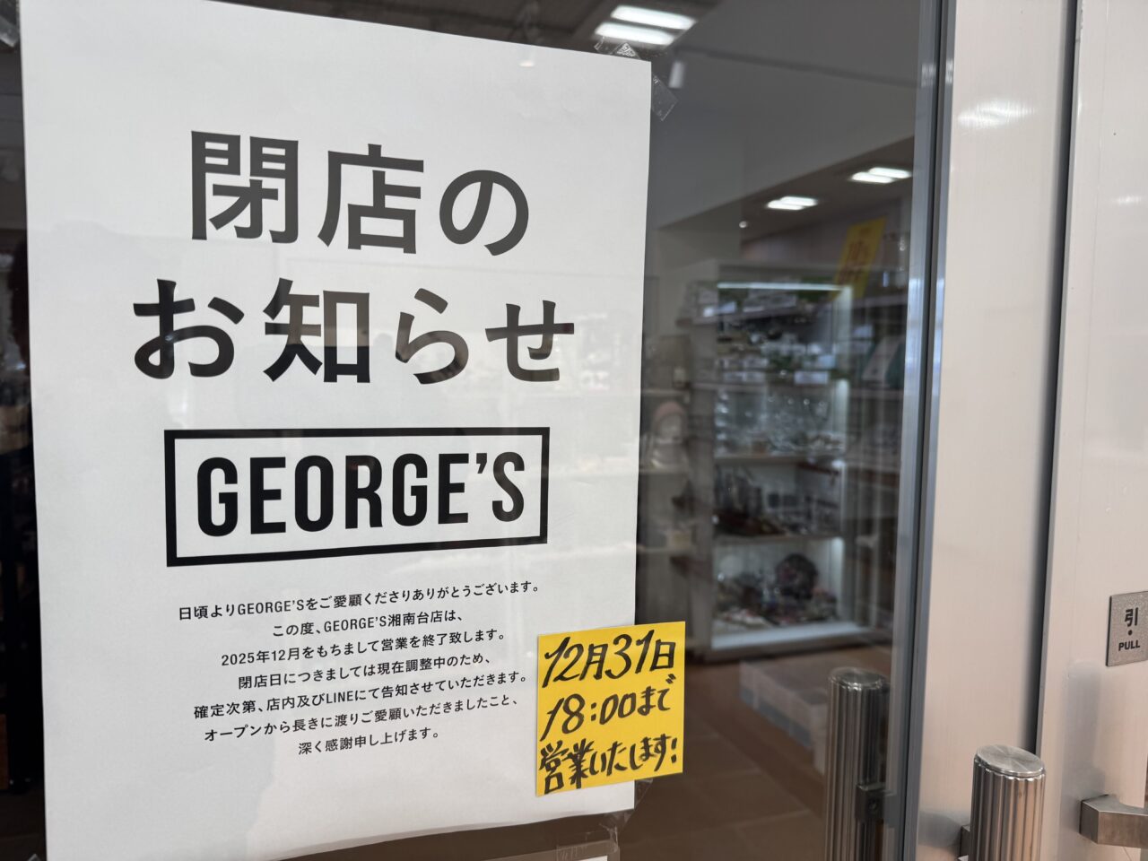 湘南台のGEORGE’Sが12月31日で閉店。愛され続けた雑貨店に寄せられた“ありがとう”の声。