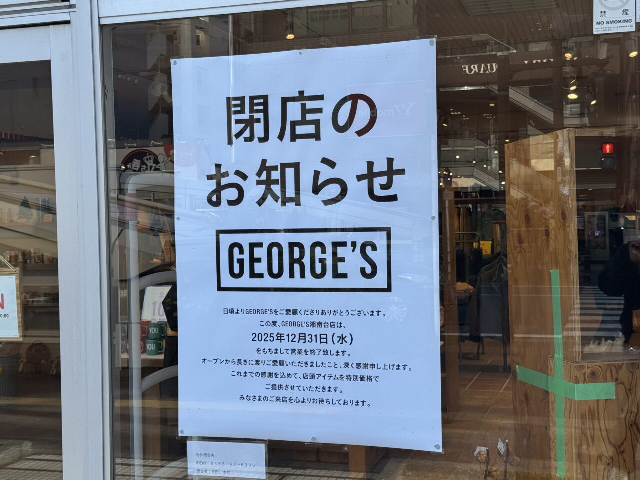 湘南台のGEORGE’Sが12月31日で閉店。愛され続けた雑貨店に寄せられた“ありがとう”の声。