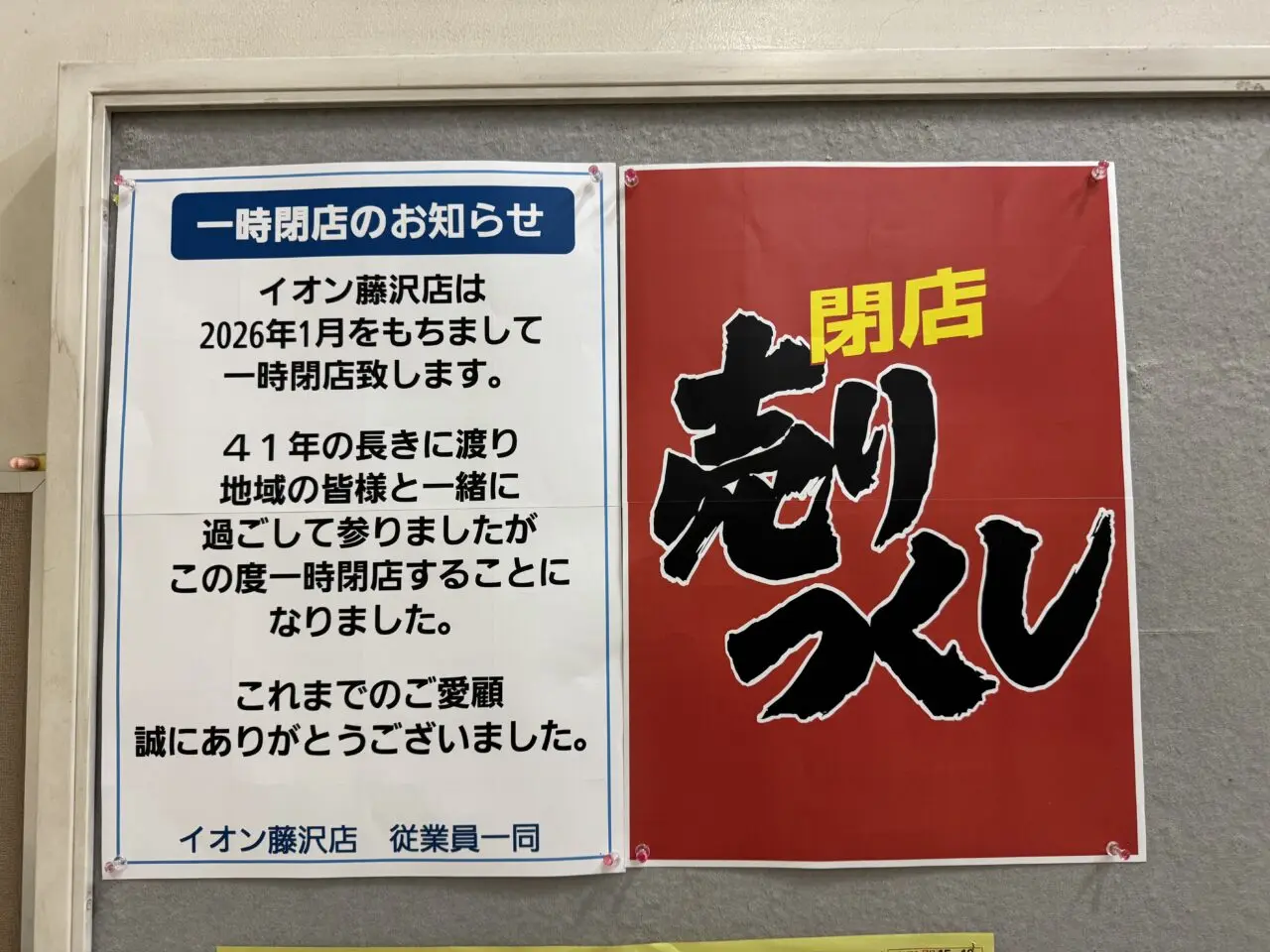 【藤沢市】ついにカウントダウンへ。2026年1月31日閉店『イオン藤沢店』売りつくしセールと、店内で感じる地域の記憶。
