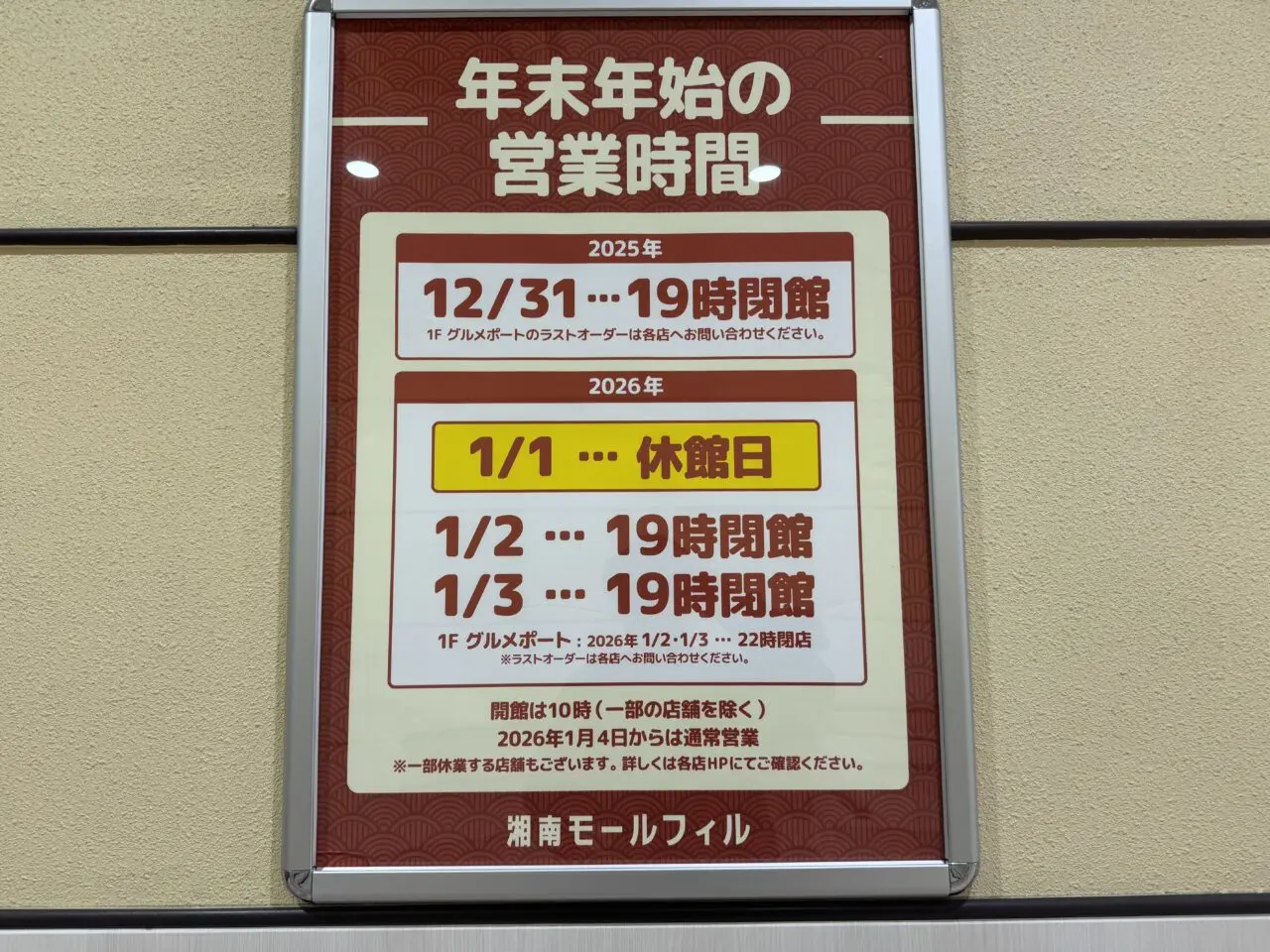 【藤沢市】市内の商業施設、図書館の年末年始、休業、短縮営業まとめ（2025→2026）
