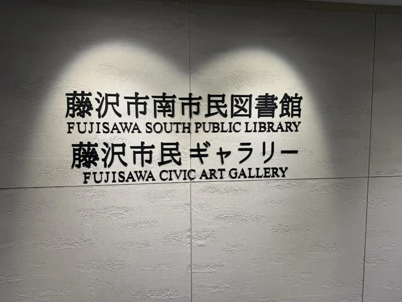 【藤沢市】市内の商業施設、図書館の年末年始、休業、短縮営業まとめ（2025→2026）