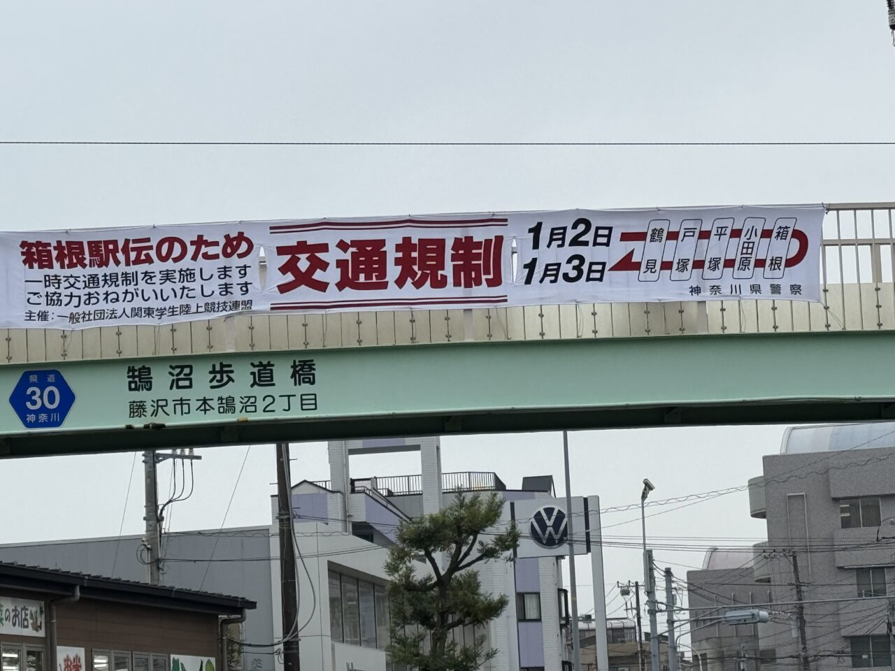 【藤沢市】『箱根駅伝2026』が藤沢市を通過！交通規制と遊行寺坂の見どころ、藤沢翔陵出身選手に注目。